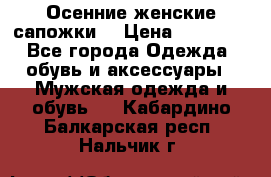 Осенние женские сапожки. › Цена ­ 2000.. - Все города Одежда, обувь и аксессуары » Мужская одежда и обувь   . Кабардино-Балкарская респ.,Нальчик г.